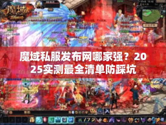 魔域私服发布网哪家强？2025实测最全清单防踩坑