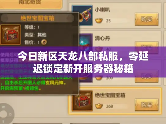 今日新区天龙八部私服，零延迟锁定新开服务器秘籍