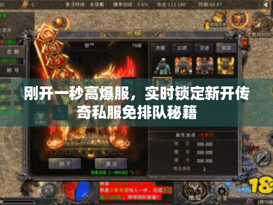 刚开一秒高爆服，实时锁定新开传奇私服免排队秘籍