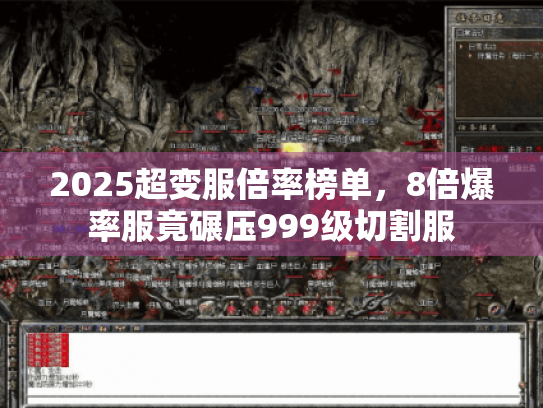 2025超变服倍率榜单,8倍爆率服竟碾压999级切割服 2025超变服倍率榜单,8倍爆率服竟碾压999级切割服