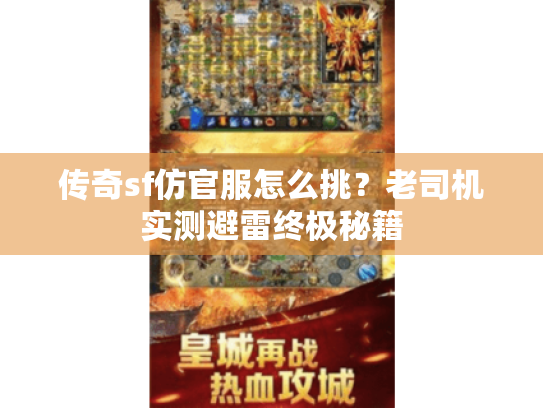传奇sf仿官服怎么挑?老司机实测避雷终极秘籍 传奇sf仿官服怎么挑?老司机实测避雷终极秘籍