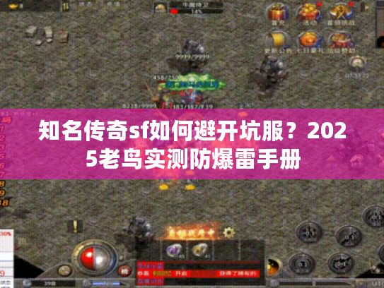 知名传奇sf如何避开坑服?2025老鸟实测防爆雷手册 知名传奇sf如何避开坑服?2025老鸟实测防爆雷手册