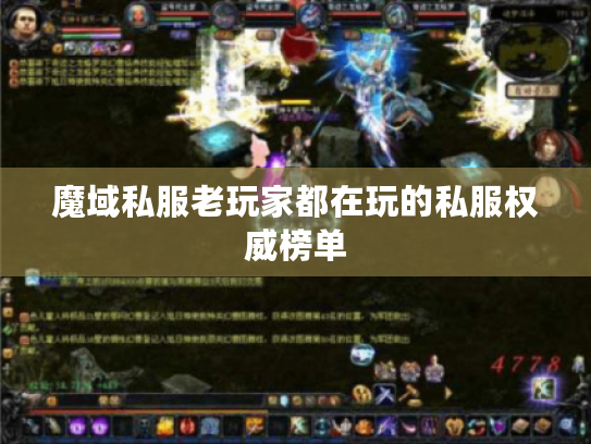 魔域私服老玩家都在玩的私服权威榜单 魔域私服老玩家都在玩的私服权威榜单