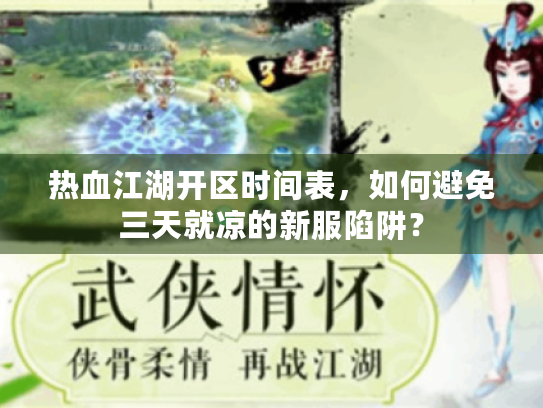 热血江湖开区时间表，如何避免三天就凉的新服陷阱？