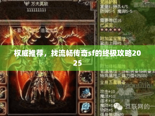 权威推荐,找流畅传奇sf的终极攻略2025 权威推荐,找流畅传奇sf的终极攻略2025
