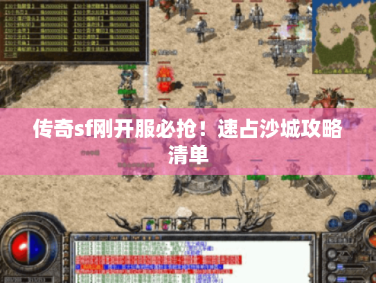 传奇sf刚开服必抢!速占沙城攻略清单 传奇sf刚开服必抢!速占沙城攻略清单