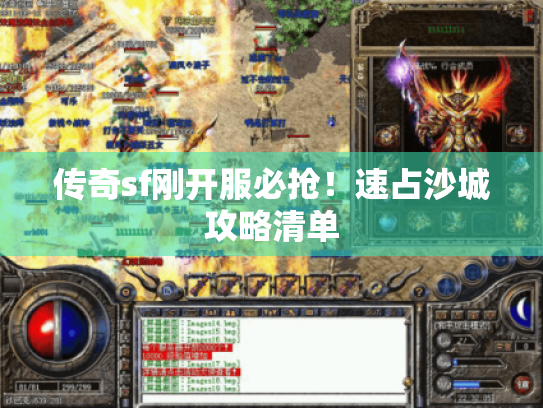 传奇sf刚开服必抢!速占沙城攻略清单 传奇sf刚开服必抢!速占沙城攻略清单