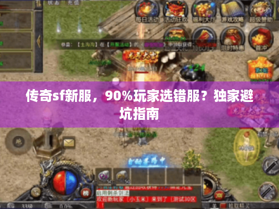传奇sf新服,90%玩家选错服?独家避坑指南 传奇sf新服,90%玩家选错服?独家避坑指南