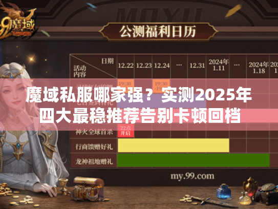 魔域私服哪家强?实测2025年四大最稳推荐告别卡顿回档 魔域私服哪家强?实测2025年四大最稳推荐告别卡顿回档
