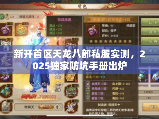新开首区天龙八部私服实测,2025独家防坑手册出炉 新开首区天龙八部私服实测,2025独家防坑手册出炉