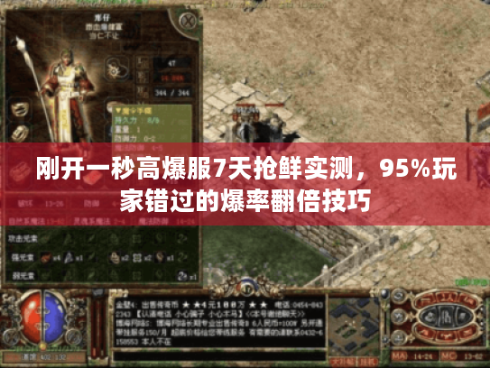 刚开一秒高爆服7天抢鲜实测，95%玩家错过的爆率翻倍技巧