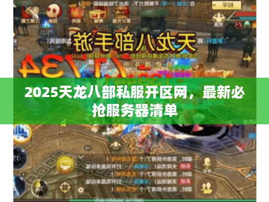 2025天龙八部私服开区网，最新必抢服务器清单