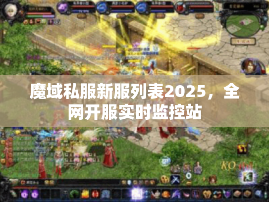 魔域私服新服列表2025，全网开服实时监控站