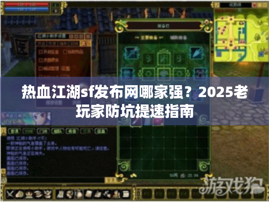 热血江湖sf发布网哪家强？2025老玩家防坑提速指南