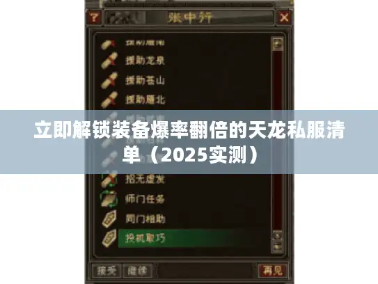 立即解锁装备爆率翻倍的天龙私服清单（2025实测）