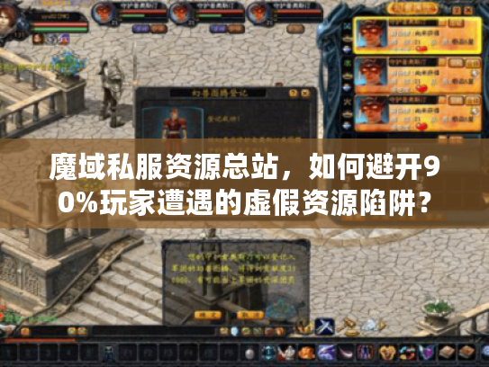 魔域私服资源总站,如何避开90%玩家遭遇的虚假资源陷阱? 魔域私服资源总站,如何避开90%玩家遭遇的虚假资源陷阱?
