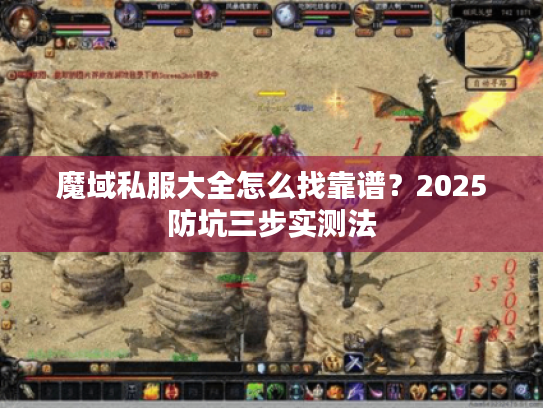 魔域私服大全怎么找靠谱？2025防坑三步实测法
