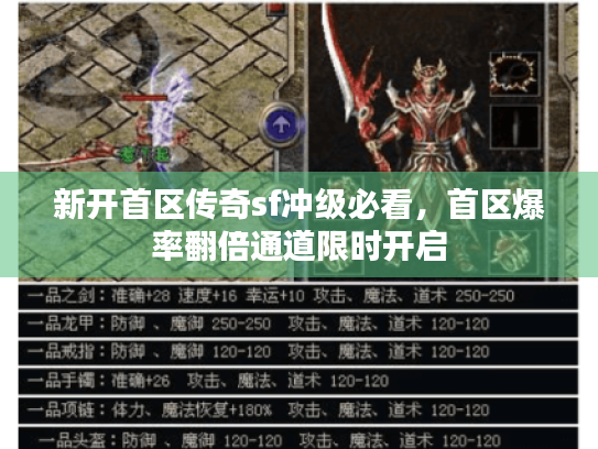 新开首区传奇sf冲级必看,首区爆率翻倍通道限时开启 新开首区传奇sf冲级必看,首区爆率翻倍通道限时开启