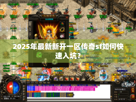 2025年最新新开一区传奇sf如何快速入坑？