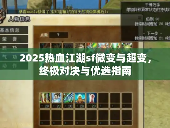 2025热血江湖sf微变与超变,终极对决与优选指南 2025热血江湖sf微变与超变,终极对决与优选指南