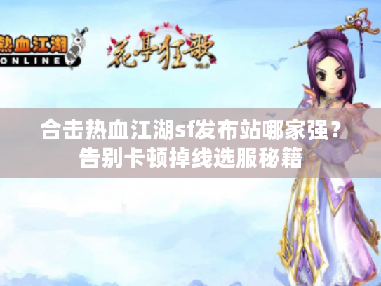 合击热血江湖sf发布站哪家强？告别卡顿掉线选服秘籍