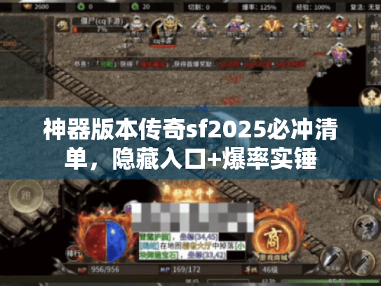 神器版本传奇sf2025必冲清单,隐藏入口+爆率实锤 神器版本传奇sf2025必冲清单,隐藏入口+爆率实锤