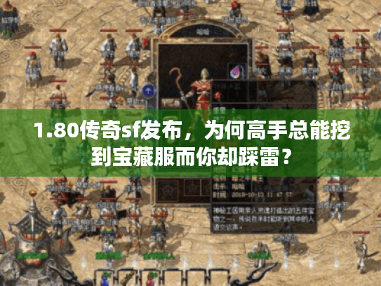 1.80传奇sf发布,为何高手总能挖到宝藏服而你却踩雷? 1.80传奇sf发布,为何高手总能挖到宝藏服而你却踩雷?