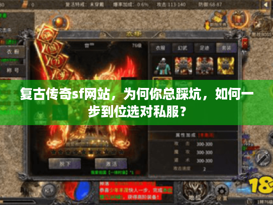复古传奇sf网站,为何你总踩坑,如何一步到位选对私服? 复古传奇sf网站,为何你总踩坑,如何一步到位选对私服?