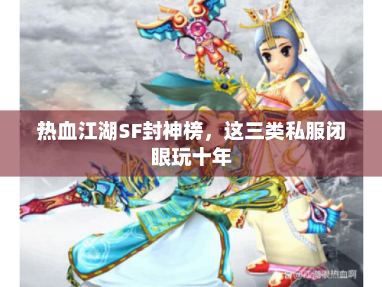 热血江湖SF封神榜,这三类私服闭眼玩十年 热血江湖SF封神榜,这三类私服闭眼玩十年