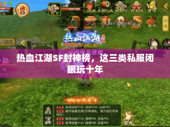 热血江湖SF封神榜,这三类私服闭眼玩十年 热血江湖SF封神榜,这三类私服闭眼玩十年