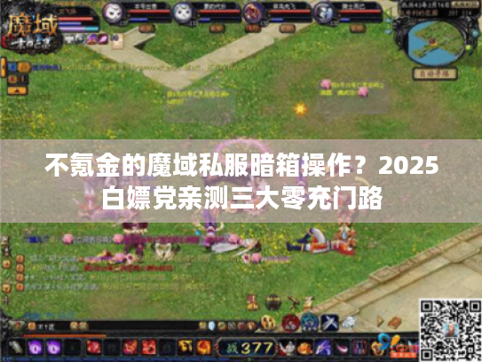 不氪金的魔域私服暗箱操作?2025白嫖党亲测三大零充门路 不氪金的魔域私服暗箱操作?2025白嫖党亲测三大零充门路