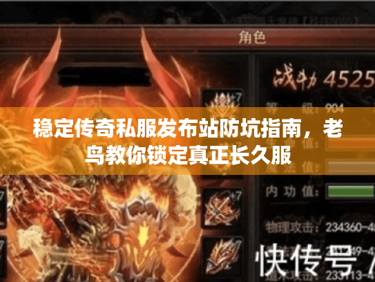 稳定传奇私服发布站防坑指南,老鸟教你锁定真正长久服 稳定传奇私服发布站防坑指南,老鸟教你锁定真正长久服