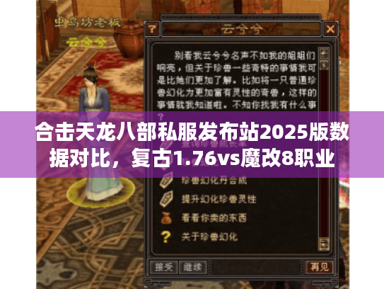 合击天龙八部私服发布站2025版数据对比,复古1.76vs魔改8职业 合击天龙八部私服发布站2025版数据对比,复古1.76vs魔改8职业