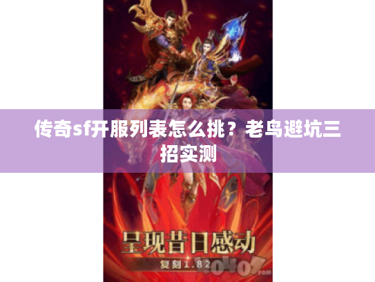 传奇sf开服列表怎么挑?老鸟避坑三招实测 传奇sf开服列表怎么挑?老鸟避坑三招实测