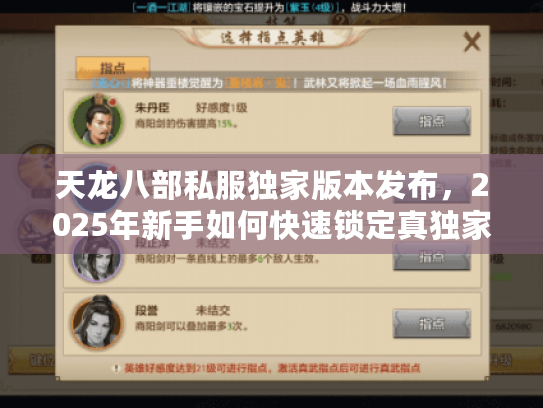 天龙八部私服独家版本发布,2025年新手如何快速锁定真独家不踩坑? 天龙八部私服独家版本发布,2025年新手如何快速锁定真独家不踩坑?