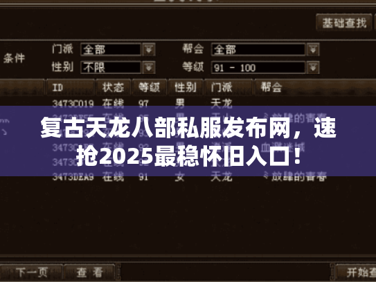 复古天龙八部私服发布网,速抢2025最稳怀旧入口! 复古天龙八部私服发布网,速抢2025最稳怀旧入口!