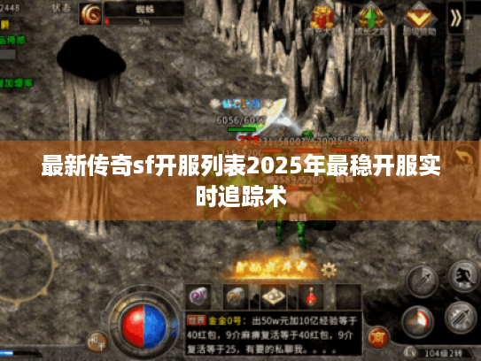最新传奇sf开服列表2025年最稳开服实时追踪术 最新传奇sf开服列表2025年最稳开服实时追踪术