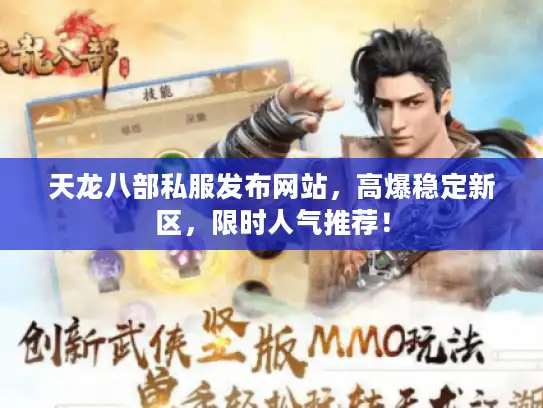 天龙八部私服发布网站，高爆稳定新区，限时人气推荐！