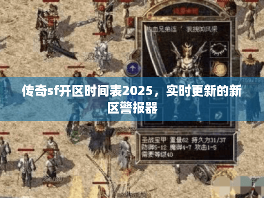 传奇sf开区时间表2025,实时更新的新区警报器 传奇sf开区时间表2025,实时更新的新区警报器