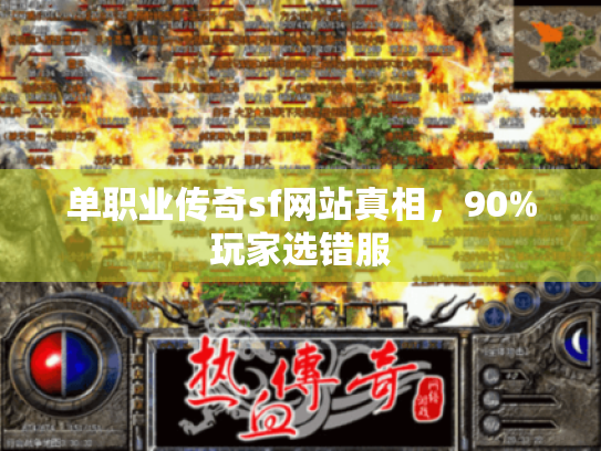 单职业传奇sf网站真相,90%玩家选错服 单职业传奇sf网站真相,90%玩家选错服