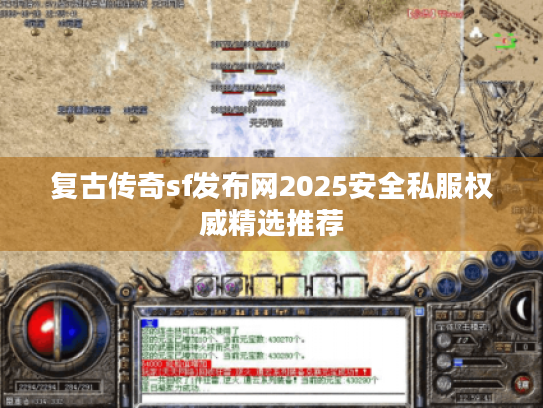 复古传奇sf发布网2025安全私服权威精选推荐 复古传奇sf发布网2025安全私服权威精选推荐