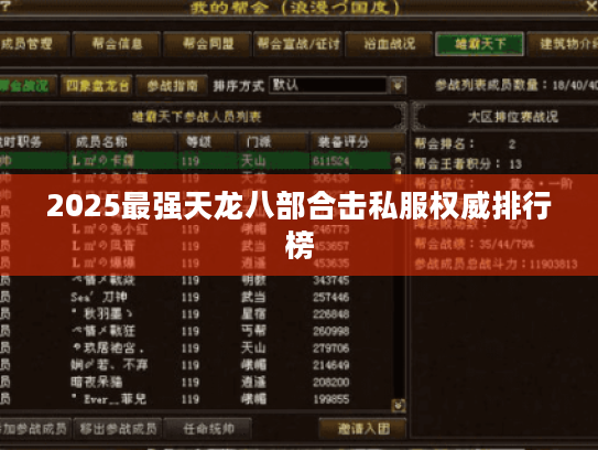 2025最强天龙八部合击私服权威排行榜 2025最强天龙八部合击私服权威排行榜
