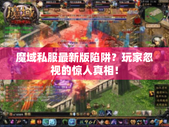 魔域私服最新版陷阱？玩家忽视的惊人真相！