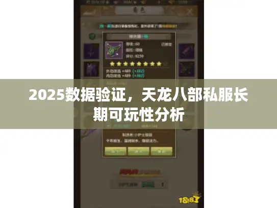2025数据验证，天龙八部私服长期可玩性分析