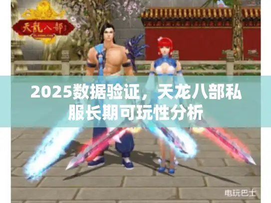 2025数据验证，天龙八部私服长期可玩性分析