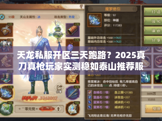 天龙私服开区三天跑路?2025真刀真枪玩家实测稳如泰山推荐服 天龙私服开区三天跑路?2025真刀真枪玩家实测稳如泰山推荐服