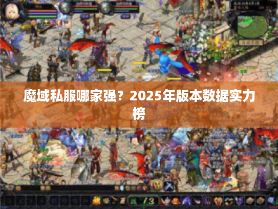 魔域私服哪家强？2025年版本数据实力榜