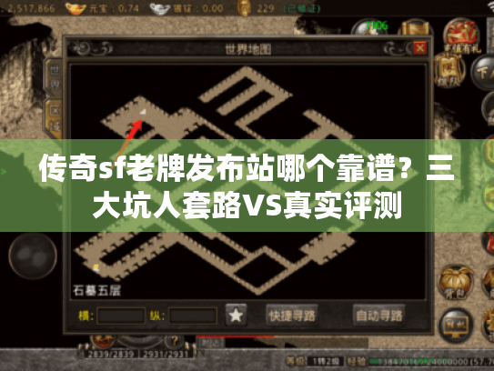 传奇sf老牌发布站哪个靠谱?三大坑人套路VS真实评测 传奇sf老牌发布站哪个靠谱?三大坑人套路VS真实评测