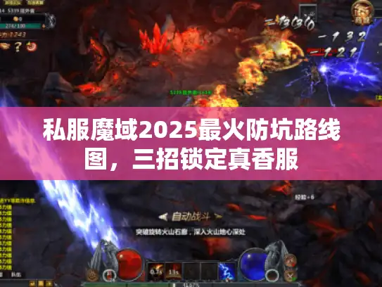 私服魔域2025最火防坑路线图，三招锁定真香服