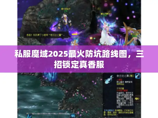 私服魔域2025最火防坑路线图，三招锁定真香服